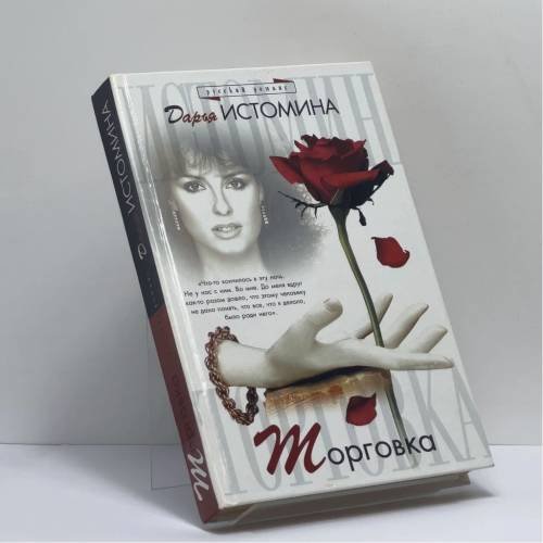 Обложка книги «Торговка» — Дарья Истомина, ISBN 9785170099429