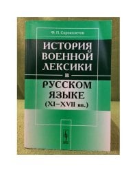 История военной лексики в русском языке (VI-XVII вв.). Изд. 2-е, Доп