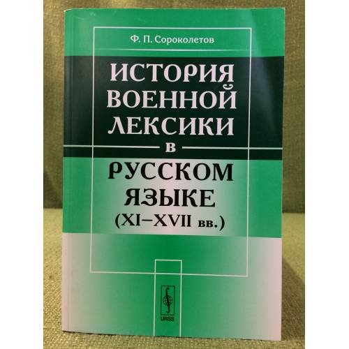 История военной лексики в русском языке (VI-XVII вв.). Изд. 2-е, Доп