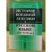 История военной лексики в русском языке (VI-XVII вв.). Изд. 2-е, Доп
