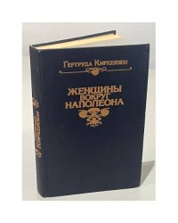 Женщины вокруг Наполеона
