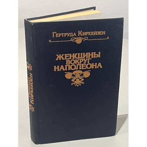Женщины вокруг Наполеона