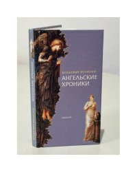 Ангельские хроники