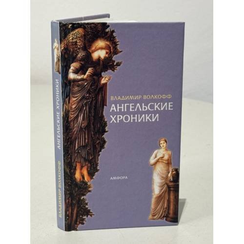 Ангельские хроники
