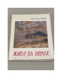 Живу на Земле