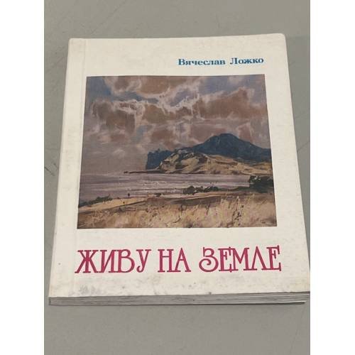 Обложка книги «Живу на Земле» — Вячеслав Ложко
