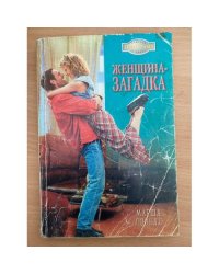 Женщина-загадка