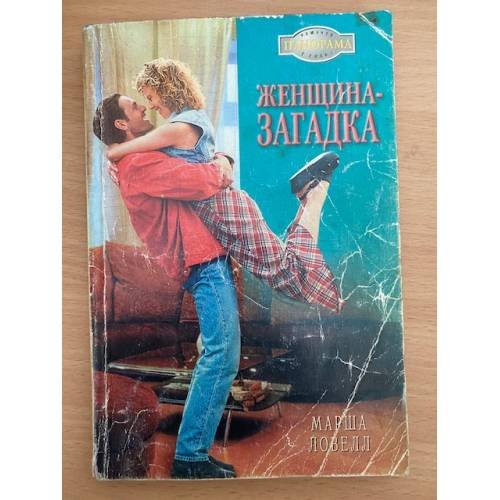 Женщина-загадка