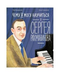 Чему я могу научиться у Сергея Рахманинова