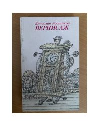 Костиков. Вернисаж