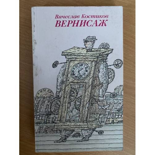 Костиков. Вернисаж