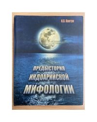 Предыстория индоарийской мифологии / институт экологии человека СО РАН