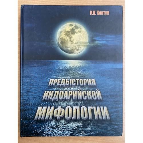 Предыстория индоарийской мифологии / институт экологии человека СО РАН
