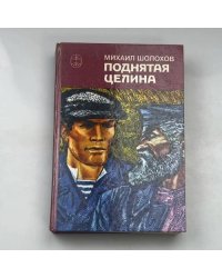 Поднятая целина