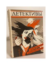 Детективы (сборник)