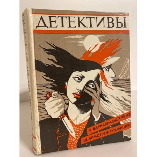 Обложка книги «Детективы (сборник)» — Чейз Джеймс Хедли, Армстронг Шарлотта, Фишер Эльс, Барнаби Росс