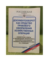 Документооборот как средство правового оформления хозяйственных операций