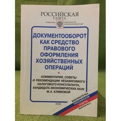 Документооборот как средство правового оформления хозяйственных операций