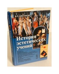 История эстетических учений: Учебное пособие
