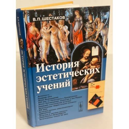 История эстетических учений: Учебное пособие