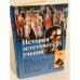 История эстетических учений: Учебное пособие