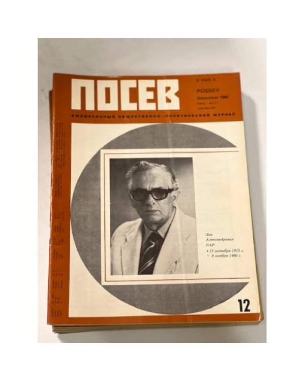 Дополнительное изображение книги ««Посев». — Франкфурт, 1980, № 1-12»