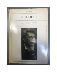 Орленев 