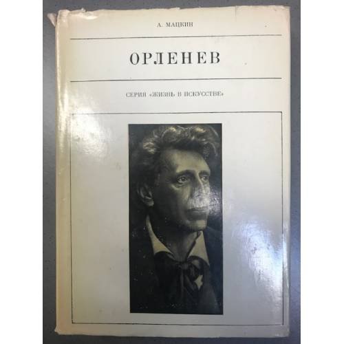 Орленев 