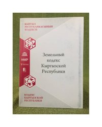 Земельный кодекс Кыргызской республики