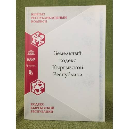 Земельный кодекс Кыргызской республики