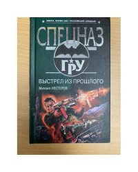 Выстрел из прошлого