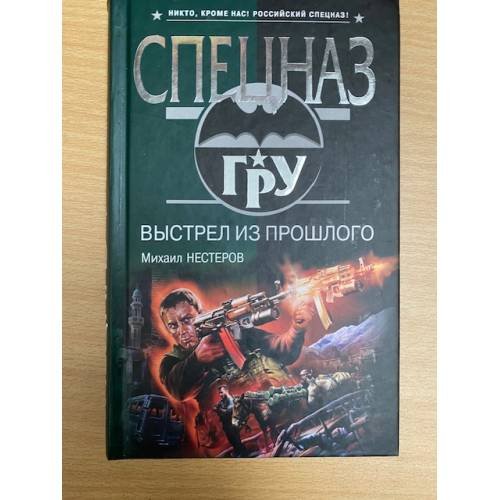 Выстрел из прошлого