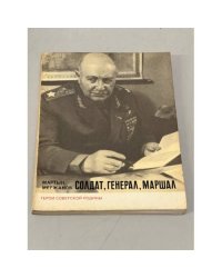 Солдат, генерал, маршал
