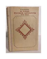 История русской литературы XVIII века