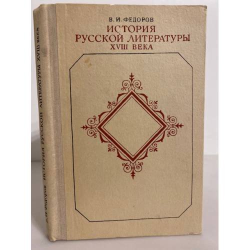 Обложка книги «История русской литературы XVIII века» — Федоров Валентин Иванович