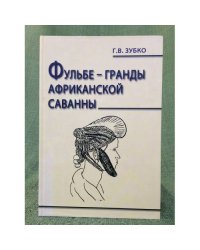 Фульбе - гранды африканской саванны. Опыт реконструкции Этнокультурного кода