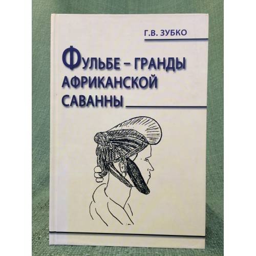 Фульбе - гранды африканской саванны. Опыт реконструкции Этнокультурного кода