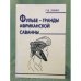 Фульбе - гранды африканской саванны. Опыт реконструкции Этнокультурного кода