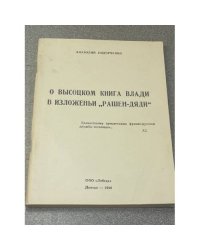 О Высоцком.  Книга Влади в изложении „Рашен-Дяди“
