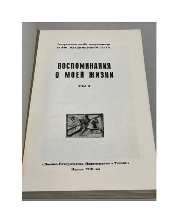 Дополнительное изображение книги «Воспоминания о моей жизни. Том II»