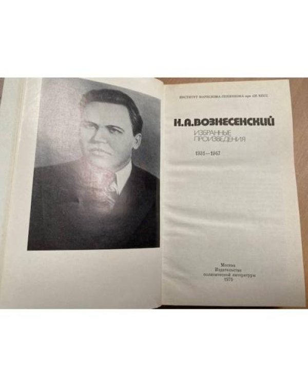 Вознесенский Н.А. Избранные произведения. 1931—1947