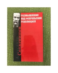 Размышления над февральской революцией