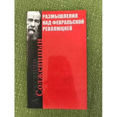 Размышления над февральской революцией