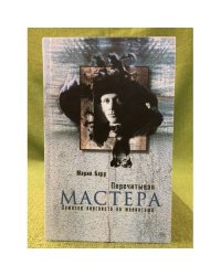 Перечитывая мастера: заметки лингвиста на макинтоше