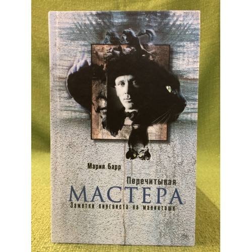 Перечитывая мастера: заметки лингвиста на макинтоше