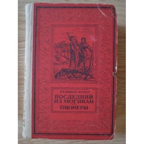 Обложка книги «Последний из могикан. Пионеры» — Джеймс Фенимор Купер