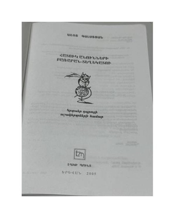 Дополнительное изображение книги «Աշոտ Գալստյան. Հատուկ անունների բառարան-տեղեկատու   Ашот Галстян. Словарь-справочник имен собственных»