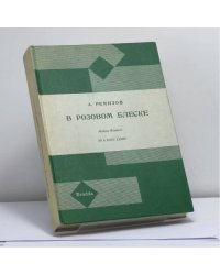 В розовом блеске