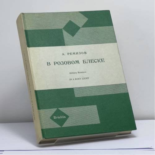 Обложка книги «В розовом блеске» — А. Ремизов