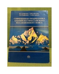 Современная геодинамика альпийско-гималайского коллизионного пояса